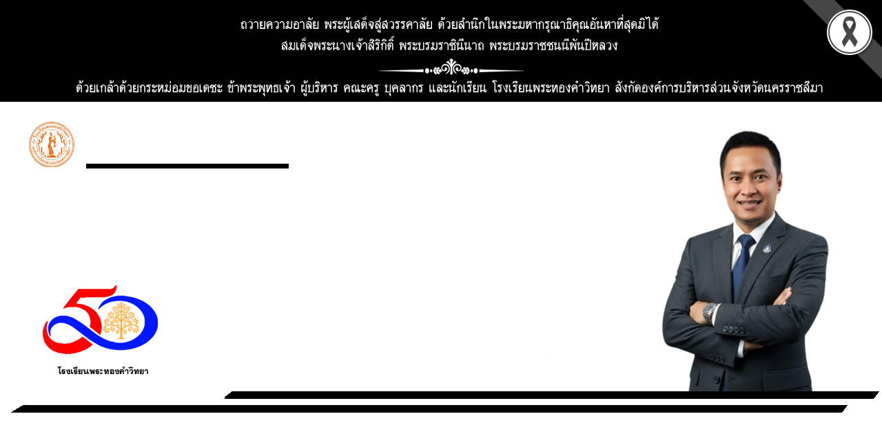 โรงเรียนพระทองคำวิทยา