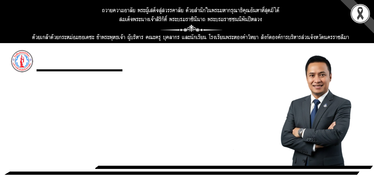โรงเรียนพระทองคำวิทยา
